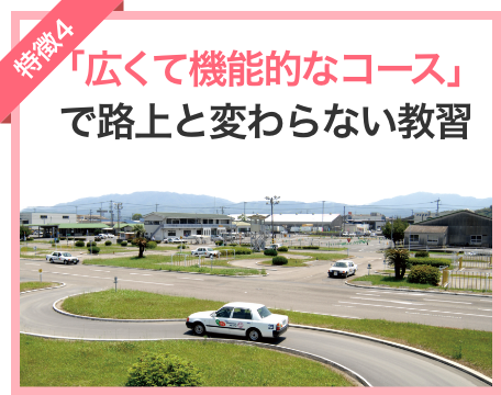 けいゆう自動車学校の特徴4