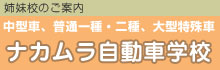 姉妹校のご案内 中型車、普通一種・二種、大型特殊 ナカムラ自動車学校