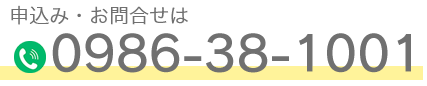 申込み・お問合せは0120-788-523