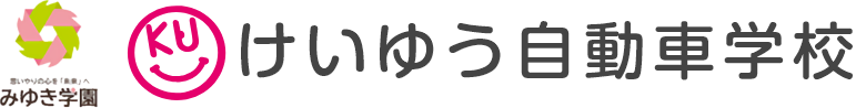 みゆき学園 けいゆう自動車学校